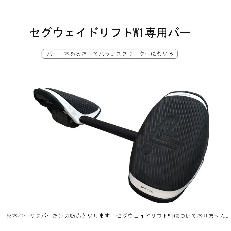 セグウェイ ドリフト W1専用ジョイントバー　E-Skate segway　drift　w1 棒　バー　バランススクーターになる 　保護…