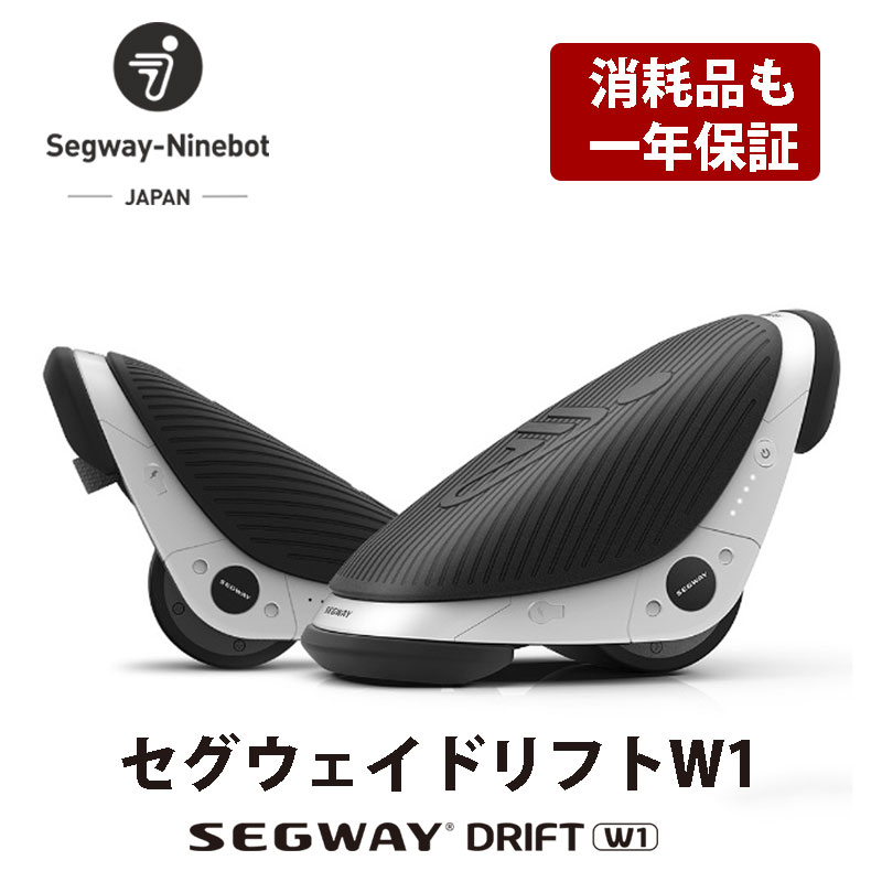 楽天CHIC-Robot Japan【avexも利用】「Segway-Ninebot Japan」「消耗品も一年で安心」E-Skate　セグウェイ ドリフト W1　segway　drift　w1 電動　ローラースケート型 新型のセグウェイ ローラースケート版 セグウェイ　電動スクーター
