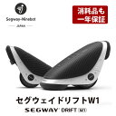 【avexも利用】「Segway-Ninebot Japan」「消耗品も一年で安心」E-Skate　セグウェイ ドリフト W1　segway　drift　w1 電動　ローラースケート型 新型のセグウェ