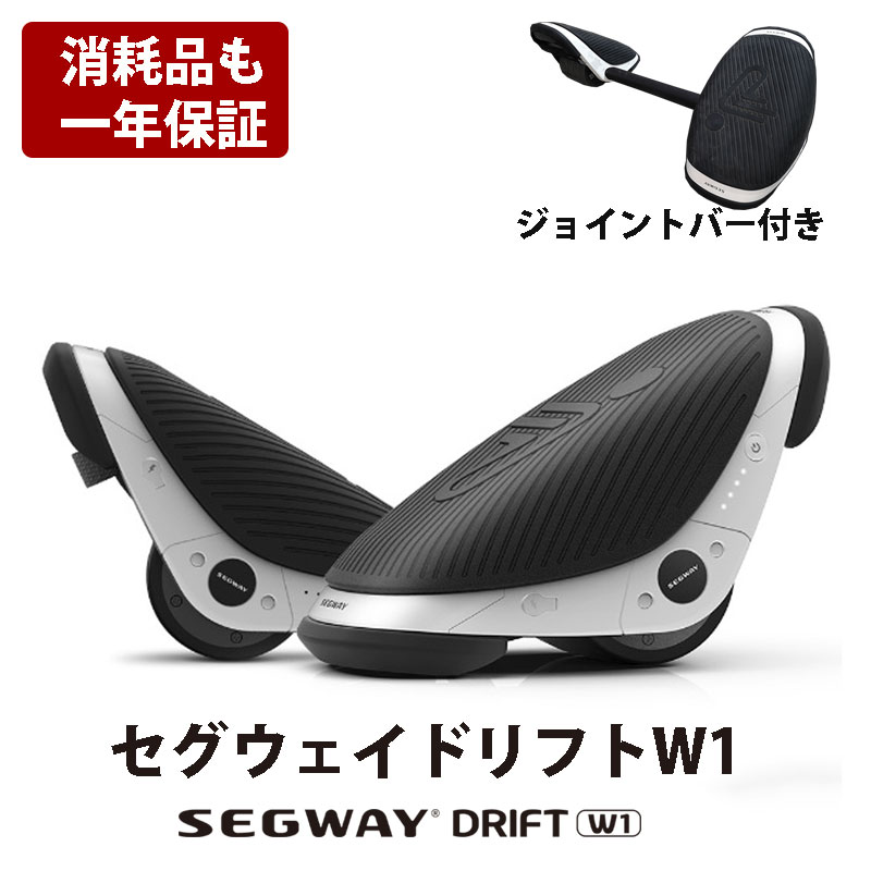【avexも利用】【15時まで即日発送】「Segway-NinebotJapan」「消耗品も一年で安心」ジョイントバー付きE-SkateセグウェイドリフトW1segwaydriftw1電動ローラースケート型新型のセグウェイローラースケート版セグウェイ