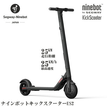 【ポイント10倍】【15時まで即時発送】【消耗品も一年保証付で安心】ナインボット バイ セグウェイ キックスクーターES2 Ninebot by Segway KickScooter ES2 折り畳み式 電動 キックボード セグウェイナインボット製 電動スクーター