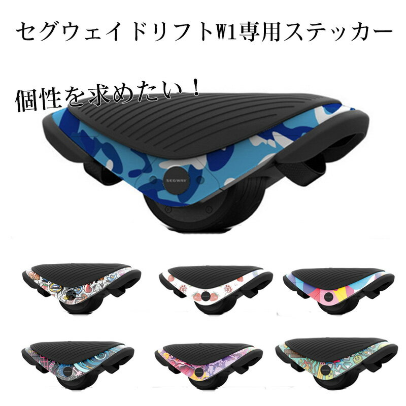 セグウェイ ドリフト W1専用ステッカー　E-Skate segway　drift　w1 装飾シール 　保護シール　FOR　（電動　ローラ…