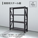 業務用スチール棚 倉庫ラック 幅80×奥行50×高さ200cm 4段 荷重200kg/段 ブラック スチール棚 スチールラック 業務用 収納棚 収納ラック 倉庫棚 黒 ブラック 工具入れ 工具棚 展示棚 工具収納 倉庫 棚 収納棚 コンテナ ガレージ ガーデニング