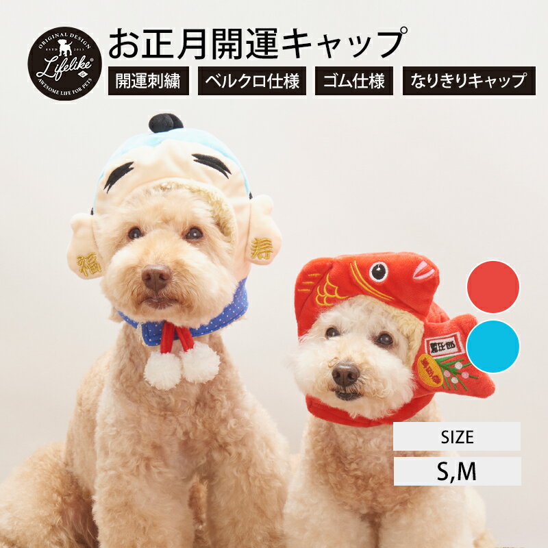 正月 被り物 犬 猫 かぶりもの 帽子 小型犬 中型犬 Lifelike S M 秋冬 冬用 イベント 新年 冬 キャップ プードル お正月 年末年始 秋 おしゃれ チワワ 元旦 あったか ダックス