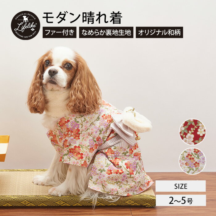 【モダン晴れ着 2-5号】コート 小型犬 中型犬 LIFELIKE 犬 猫 服 秋冬 秋 秋用 冬 あったか 犬服 チワワ ダックス プードル 犬の服冷え対策 モダン 和柄 ファー［返品不可・サイズ交換可］