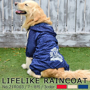 ★ポイント5倍★ LIFELIKE 犬 レインコート カッパ 大型犬 サイズ 春夏 春 夏用 夏 秋冬 冬用 秋 冬 服 半袖 ドットフルカバーレインコート 7〜8号 ゴールデン ラブラドール 雨具 レインウェア 犬服 犬の服 犬の洋服梅雨 雨 雪