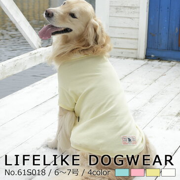 ★ポイント5倍★ 半袖 Tシャツ 中型犬 大型犬 シンプルVネックT 6〜7号 LIFELIKE 犬 服 春夏 春 夏用 夏 ゴールデン ラブラドール シュナウザー 犬服 犬の服