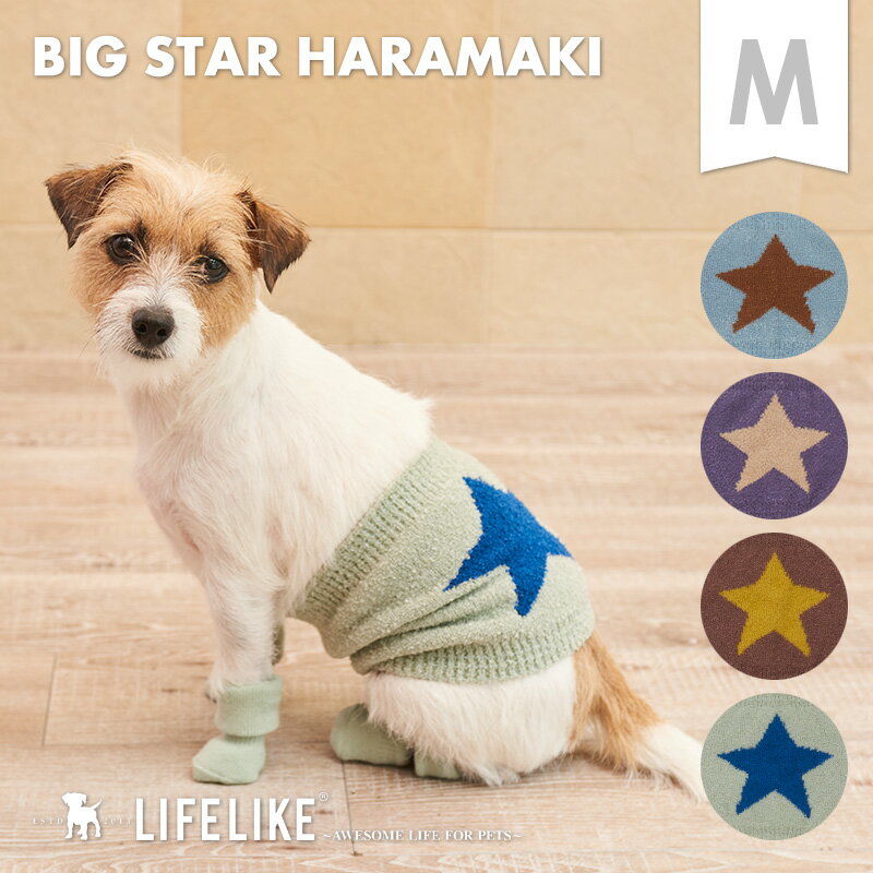 【ビッグスターはらまき M】腹巻 はらまき 小型犬 中型犬 LIFELIKE 犬 猫 服 春夏 夏用 冷房対策 秋冬 秋 秋用 冬 あったか 犬服 チワワ ダックス プードル 犬の服冷え対策［返品不可・サイズ交換可］