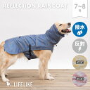 ＼1日はわんわんの日／【リフレクションレインコート7-8号】 ペット服 ドッグウェア 中型犬 大型犬 ペット 洋服 ペット用品 犬 グッズ お散歩 お出かけ おしゃれ かわいい 抜け毛防止 LIFELIKE［返品不可・サイズ交換可］