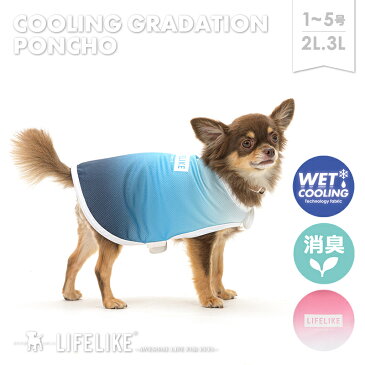 【COOLINGグラデーションポンチョ1-5号2L-3L】ドッグウェア ポンチョ 冷却 小型犬 中型犬 ペット 洋服 ペット用品 犬 グッズ 春夏 春服 夏服 春用 夏用 春夏用 ひんやり お散歩 お出かけ おしゃれ かわいい 抜け毛防止 暑さ対策 LIFELIKE ［返品不可・サイズ交換可］