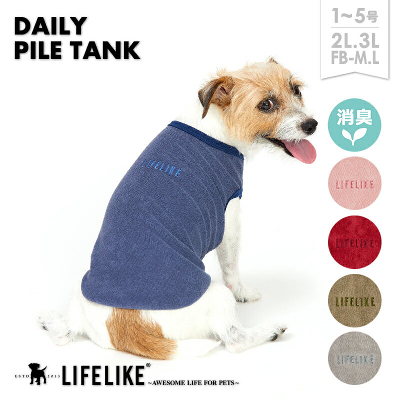 【デイリーパイルタンク1-5号2L-3LFB】ドッグウェア タンク 小型犬 中型犬 犬 服 春 夏 秋 冬 通年 重ね着 シンプル おしゃれ 犬の服 ペット服 犬服 ペット 洋服 ペット用品 LIFELIKE［返品不可 サイズ交換可］