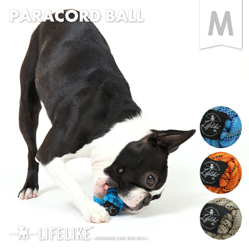 【パラコードボールM】犬 グッズ おもちゃ 犬のおもちゃ ストレス解消 犬用 ドッグ ペット 玩具 噛む 小型犬 中型犬 パラコード ボール ドッグトイ LIFELIKE