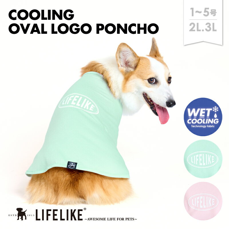 【COOLINGオーバルロゴポンチョ1-5号2L-3L】ドッグウェア タンク 小型犬 中型犬 犬 服 春 夏 春夏 ポンチョ 可愛い かわいい おしゃれ 犬の服 ペット服 犬服 ペット グッズ 洋服 ペット用品 抜…