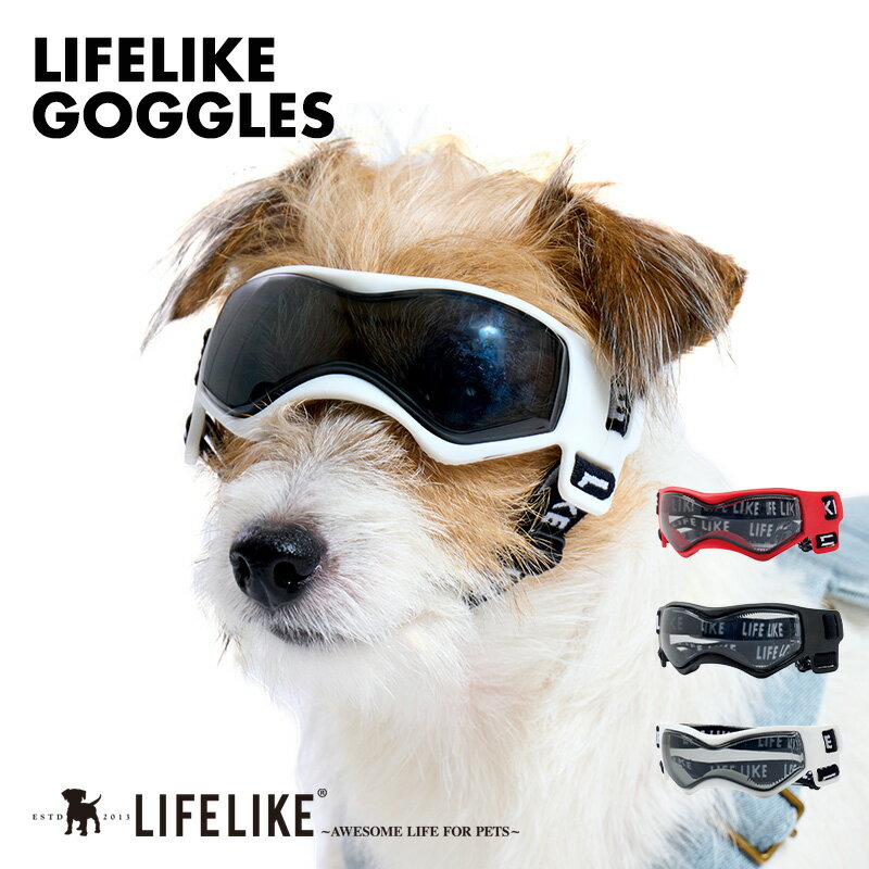 「マラソン期間限定P10倍 」 【LIFELIKEゴーグル】 目を保護 小型犬用ゴーグル 猫用ゴーグル ドッグゴーグル おしゃれ クール アウトドア ドライブ キャンプ 旅行 散歩 ペット 犬用 サングラス 紫外線 花粉 犬の目の保護 UVカット UVCUT 1