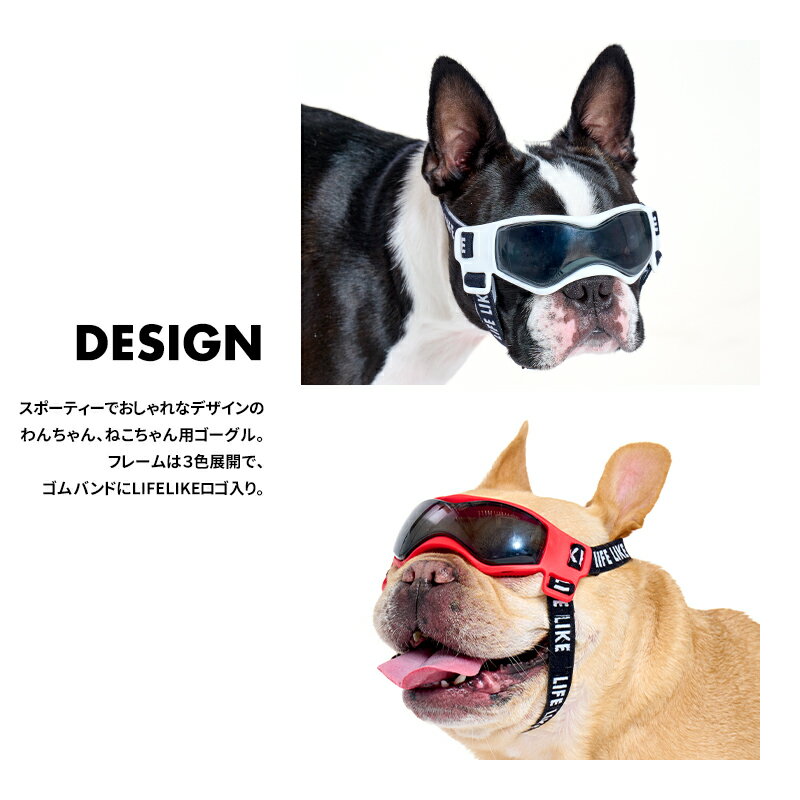 「マラソン期間限定P10倍 」 【LIFELIKEゴーグル】 目を保護 小型犬用ゴーグル 猫用ゴーグル ドッグゴーグル おしゃれ クール アウトドア ドライブ キャンプ 旅行 散歩 ペット 犬用 サングラス 紫外線 花粉 犬の目の保護 UVカット UVCUT 3