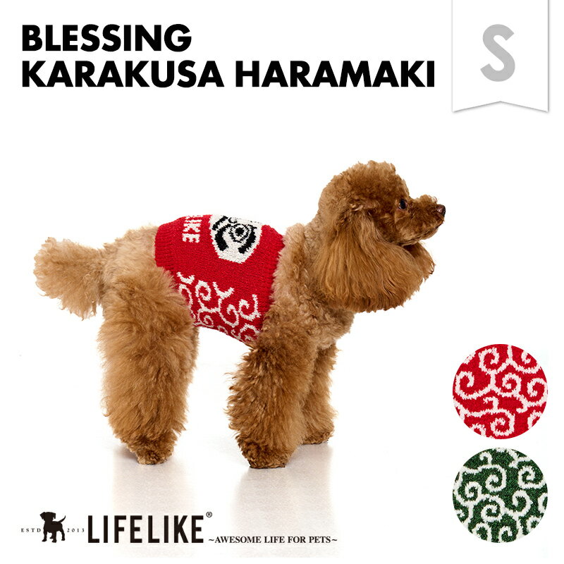【招福唐草はらまきS】犬 腹巻 秋 冬 ライフライク はらまき 小型犬 犬 冷房対策 冷え対策 あったか 和柄 ダルマ たぬき 唐草 服 犬服 犬の服 犬 服 LIFELIKE［返品不可・サイズ交換可］