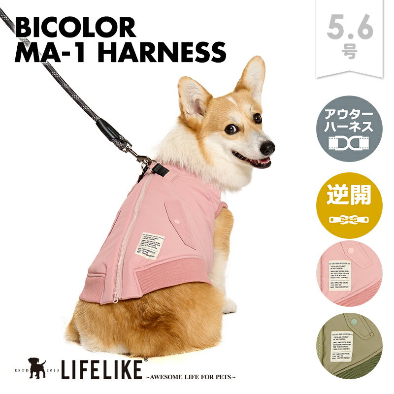 【バイカラーMA-1ハーネス5-6号】犬 服 中型犬 コーギー ビーグル ドッグウェア ペット用品 ハーネス ..