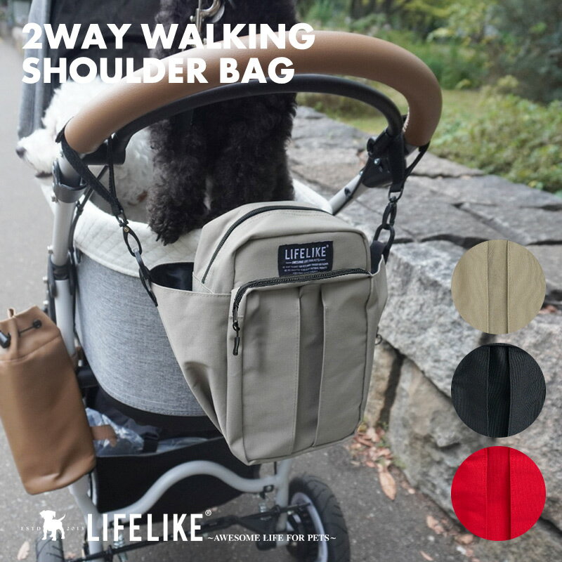 【2WAYお散歩ショルダーバッグ】犬 お散歩 散歩 お散歩バッグ ショルダーバッグ ボトルホルダー マナーポーチ カート マルチバッグ 消臭 アウトドア OUTDOOR お出かけ 外出 病院 カフェ LIFELIKE
