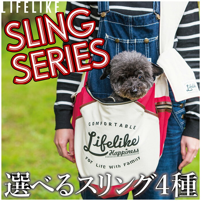 犬用スリング　ライフライク　選べるスリング　5kg対応！　チワワ・プードル・シーズー等　メッシュ蓋&安心ポケット！