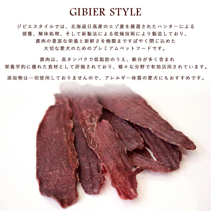 【鹿肉えぞ鹿ジャーキー 70g】犬用 おやつ 鹿骨 GIBIER STYLE 犬無添加 高品質 オヤツ フード トリーツ ご褒美 しつけ 躾 トレーニング 小型犬 中型犬 大型犬 国産 ペットフード 無添加 室内犬