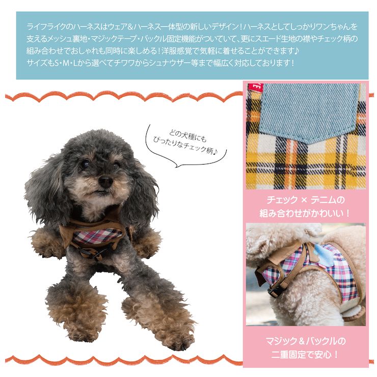 LIFELIKE 犬 猫 ハーネス ベスト ウェアハーネス 小型犬 子犬 サイズ 春夏 春 夏用 夏 秋冬 冬用 秋 冬ウエスタンチェックハーネス S ダックス チワワ プードル 胴輪 服 犬服 犬の服 犬の洋服