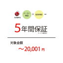 【5年延長保証:自然故障】商品価格 〜20,001円 【延長保証対象金額A】北海道・沖縄・離島不可