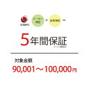 【5年延長保証:自然故障】商品価格 90,001〜100,000円 【延長保証対象金額I】北海道・沖縄・離島不可