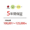 【5年延長保証:自然故障】商品価格 100,001〜125,000円 【延長保証対象金額J】北海道・沖縄・離島不可