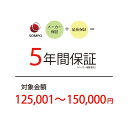 【5年延長保証:自然故障】商品価格 125,001~150,000円 【延長保証対象金額K】北海道・沖縄・離島不可