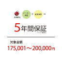 【5年延長保証:自然故障】商品価格 175,001〜200,000円 【延長保証対象金額M】北海道・沖縄・離島不可
