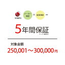 【5年間延長保証:自然故障】商品価格 250,001〜300,000円 【延長保証対象金額O】北海道・沖縄・離島不可