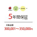 【5年間延長保証:自然故障】商品価格 300,001〜350,000円 【延長保証対象金額P】北海道・沖縄・離島不可