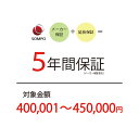 【5年延長保証:自然故障】商品価格 400,001〜450,000円 【延長保証対象金額R】北海道・沖縄・離島不可