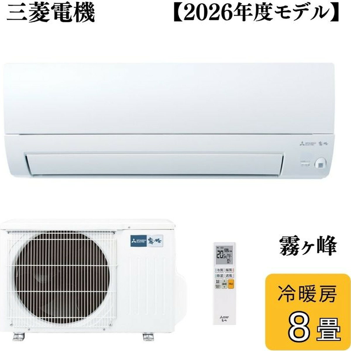 Rakuten - 【6/5エントリー当店最大P8倍】三菱電機 MITSUBISHI MSZ-AXV2526-W ルームエアコン 霧ヶ峰 AXVシリーズ 冷暖房とも主に8畳程度 2.5kW 2026年度モデル 軒先配送のみ【北海道・沖縄・離島配送不可】