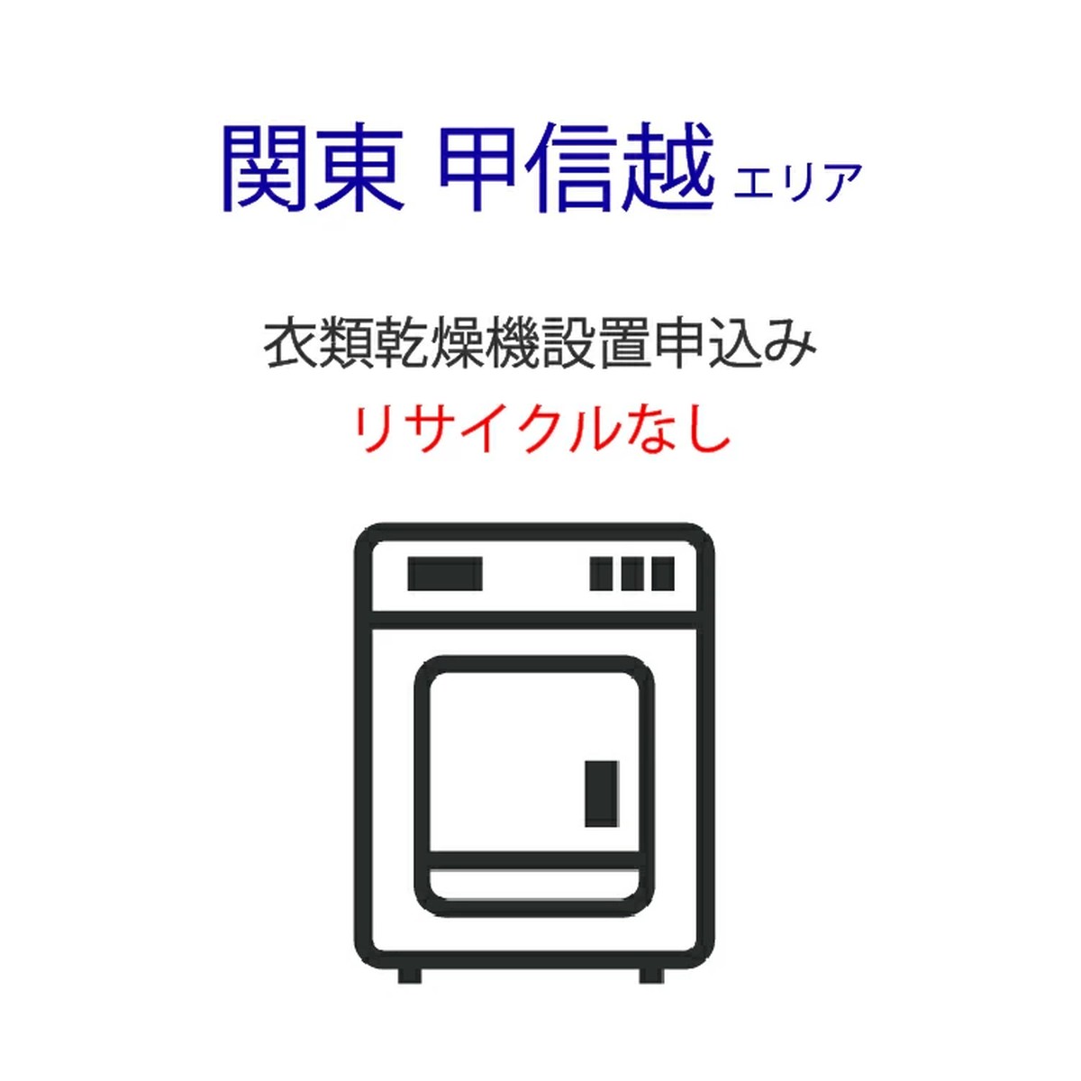乐天商城 - 「衣類乾燥機」(関東・甲信越エリア用)標準設置サービス申し込み・引き取り無し