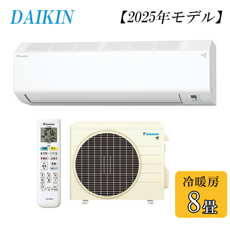 ダイキン DAIKIN ルームエアコン CXシリーズ S255ATCS-W 主に8畳用 2025年モデル 2.5kW 軒先配送のみ【北海道・沖縄・離島配送不可】