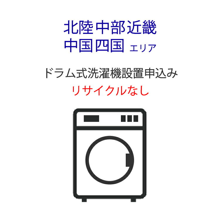 「ドラム式洗濯機」(北陸・中部・近畿・中国・四国エリア用)標準設置サービス申し込み・引き取り無し