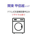 「ドラム式洗濯機」関東・甲信越エリア用【標準設置+収集運搬料金+家電リサイクル券】古い洗濯機の引き取りあり