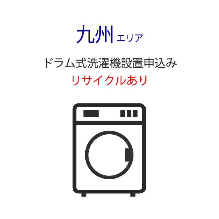 「ドラム式洗濯機」九州エリア用【標準設置＋収集運搬料金＋家電リサイクル券】古い洗濯機の引き取りあり
