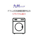 「ドラム式洗濯機」九州エリア用【標準設置+収集運搬料金+家電リサイクル券】古い洗濯機の引き取りあり