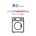 「ドラム式洗濯機」東北エリア用【標準設置+収集運搬料金+家電リサイクル券】古い洗濯機の引き取りあり