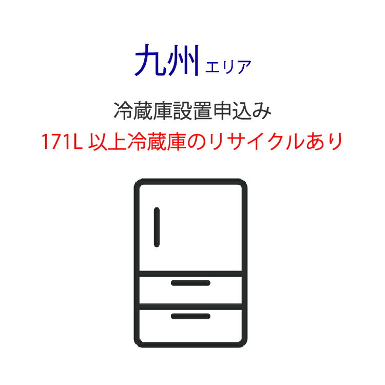 「冷蔵庫」九州エリア用【標準設置＋収集運搬料金＋家電リサイクル券】171L以上の古い冷蔵庫の引き取り..