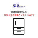 「冷蔵庫」東北エリア用【標準設置+収集運搬料金+家電リサイクル券】171L以上の古い冷蔵庫の引き取りあり