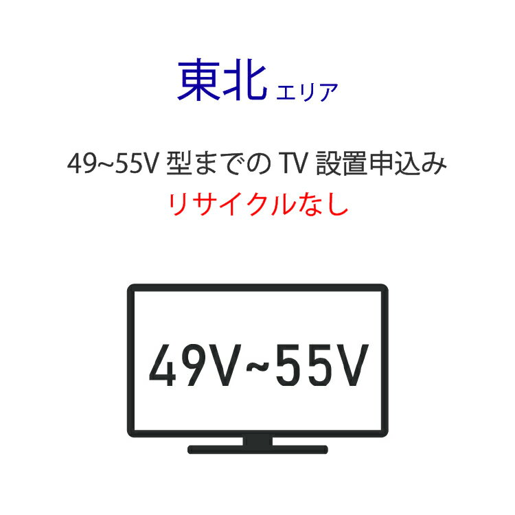 「49～55V型の薄型テレビ」(東北エリア用)標準設置サービス申し込み・引き取り無し
