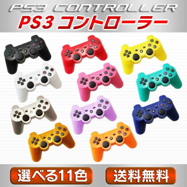 PS3　コントローラー　ワイヤレス　Playstation3　互換　プレステ　コントローラー　選べる11色　プレイステーション　DUALSHOCK3　デュアルシ...