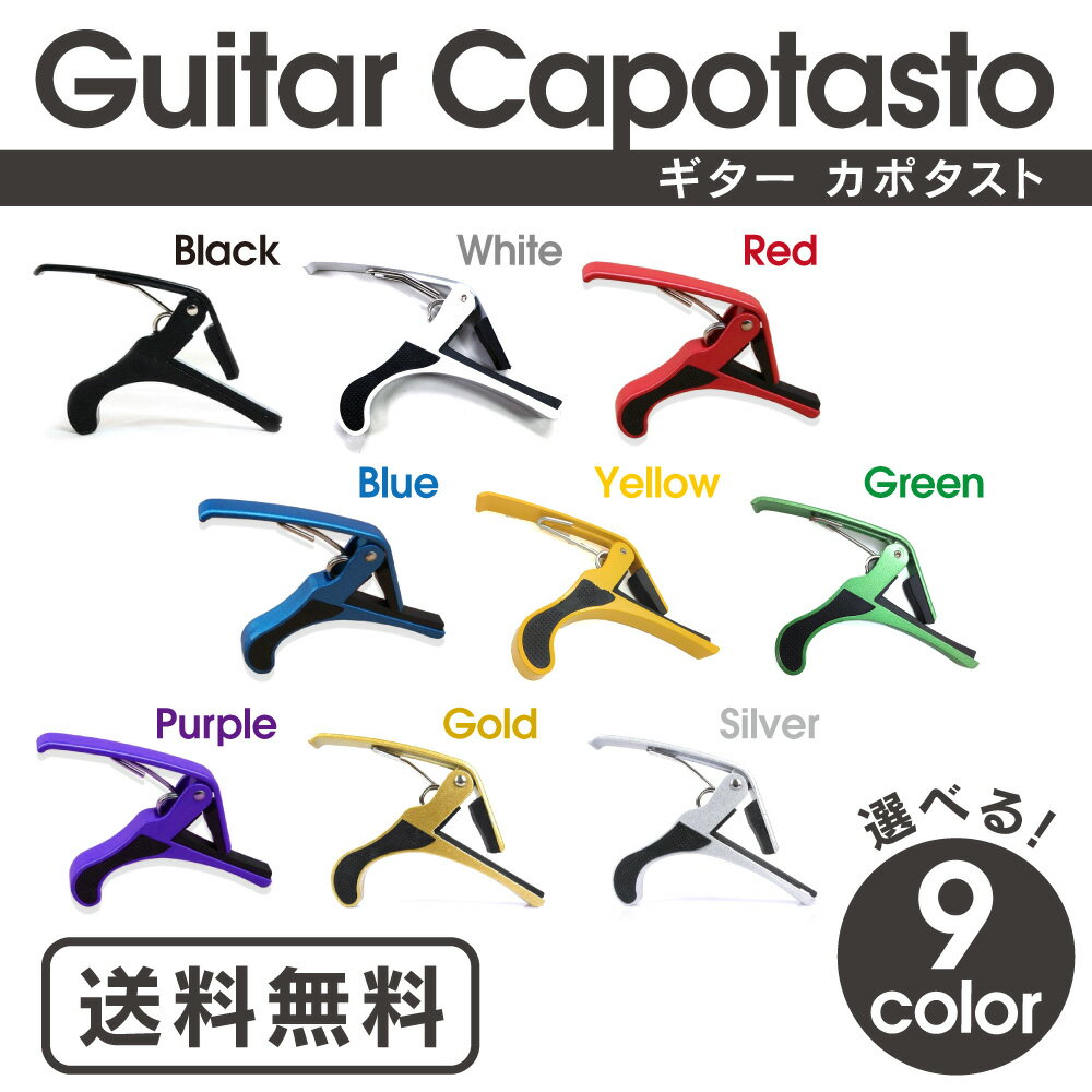 カポタスト フォークギター・エレキギター・アコースティックギター用 実用重視 ベーシック＆シンプル