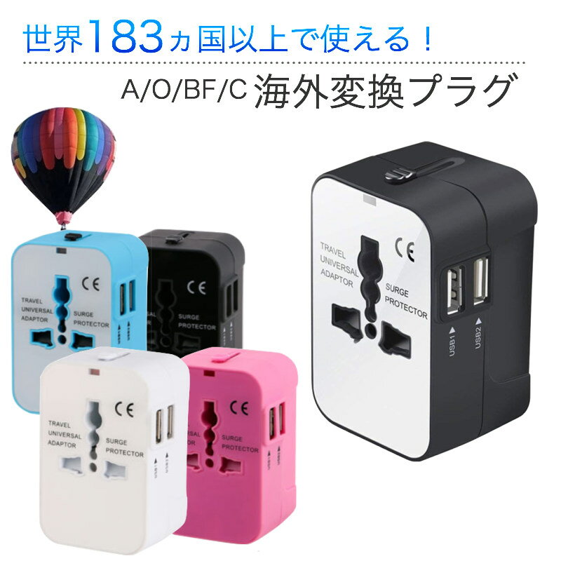 海外 変換プラグ コンセント 海外旅行用品 aタイプ oタイプ cタイプ bfタイプ USB2ポート付 マルチタイプ 変換アダプタ 電源プラグ スマホ iPhone 充電 マルチ変換プラグ 世界183ヵ国以上対応 日本語説明書 忘れ物防止リスト付