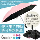 折り畳み式 逆さま傘 軽量 UPF50+ UVカット 折りたたみ傘 日傘 さかさま傘 晴雨兼用 ワンタッチ 雨の日に超便利グッズ 濡れない傘 濡らさない傘 逆さまの傘 男女兼用 傘