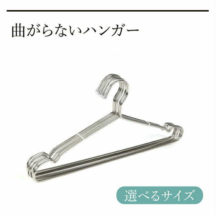 「楽天1位」 軽い！曲がらない ステンレスハンガー 30本セット 【送料無料】選べるサイズ 32cm 40cm 45cm 軽いハンガー 曲がらないハンガー 洋服 服 ハンガー スタイリッシュなデザイン