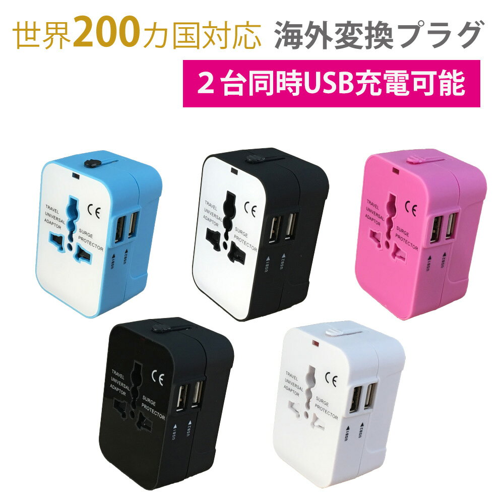 海外 変換プラグ マルチ変換プラグ 全世界対応 aタイプ oタイプ cタイプ bfタイプ USB2ポート付 電源プラグ スマホ iPhone 充電 コンセント 世界183ヵ国以上対応 オーストラリア ヨーロッパ ア…